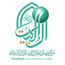 لوگوی مركز جهانی اطلاع رسانی آل البیت(ع) | Aalulbayt Global Information Center