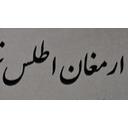 لوگوی ارمغان اطلس | Ahmaghan atlas
