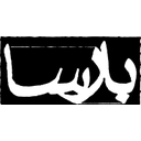 لوگوی همایش گستر ایده بارسا | Hamayesh Gostar Eide Barsa