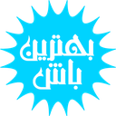 لوگوی بهترین باش | Behtarin Bash