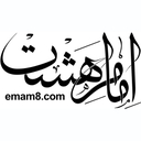 لوگوی امام هشت | emam8