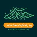 لوگوی خدمتگزاران | Khedmatgozaran