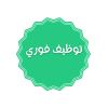 لوگوی توظيف فوري